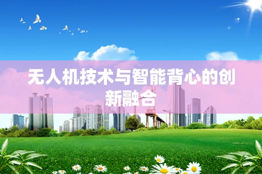 无人机技术与智能背心的创新融合