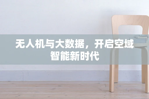 无人机与大数据，开启空域智能新时代