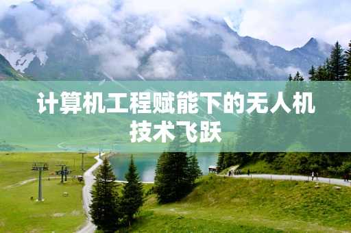 计算机工程赋能下的无人机技术飞跃
