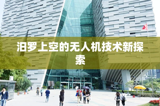 汨罗上空的无人机技术新探索