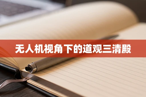 无人机视角下的道观三清殿