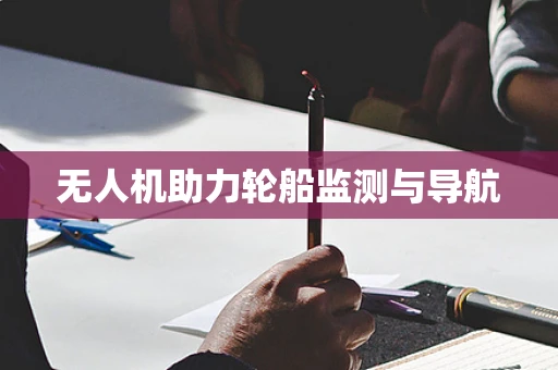 无人机助力轮船监测与导航