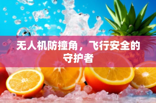 无人机防撞角，飞行安全的守护者