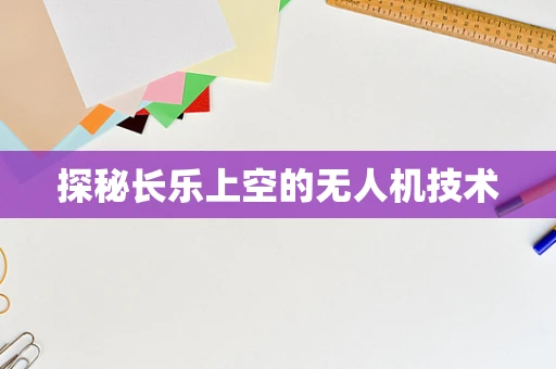 探秘长乐上空的无人机技术