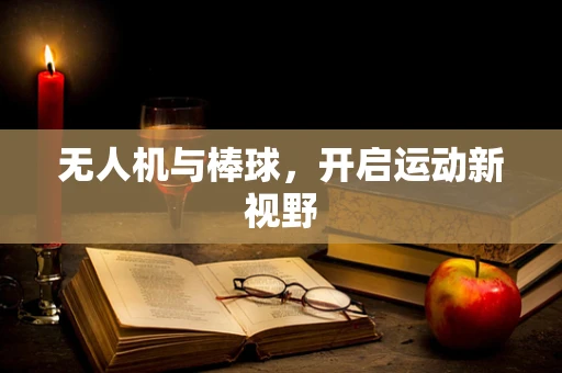 无人机与棒球，开启运动新视野