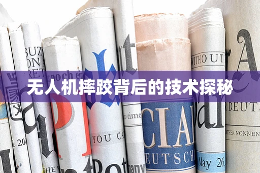 无人机摔跤背后的技术探秘