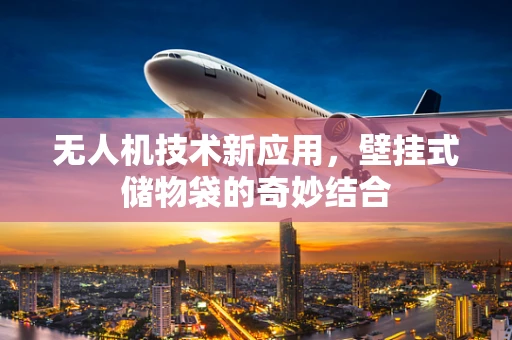 无人机技术新应用，壁挂式储物袋的奇妙结合