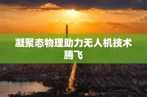 凝聚态物理助力无人机技术腾飞