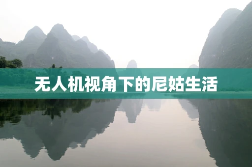无人机视角下的尼姑生活