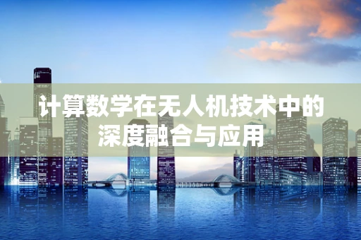 计算数学在无人机技术中的深度融合与应用