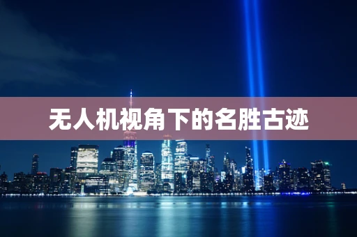 无人机视角下的名胜古迹