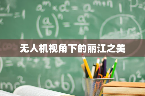 无人机视角下的丽江之美
