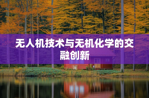 无人机技术与无机化学的交融创新