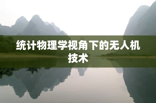 统计物理学视角下的无人机技术