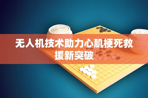 无人机技术助力心肌梗死救援新突破