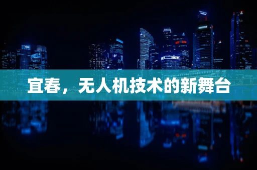 宜春，无人机技术的新舞台