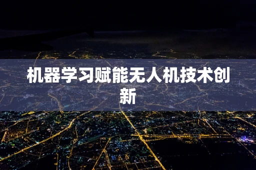 机器学习赋能无人机技术创新