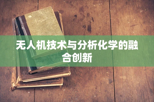 无人机技术与分析化学的融合创新