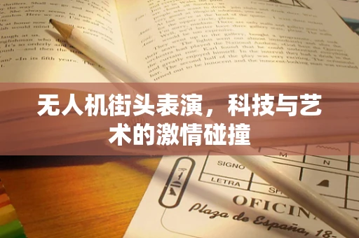 无人机街头表演，科技与艺术的激情碰撞