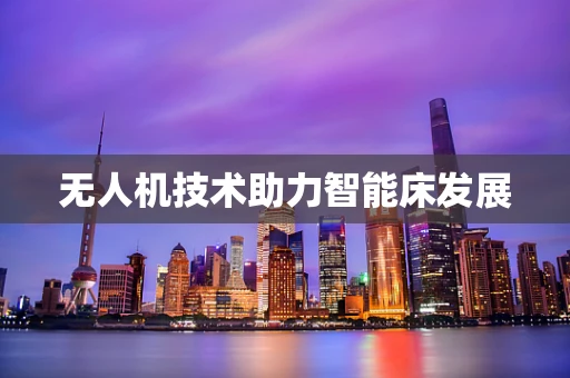 无人机技术助力智能床发展