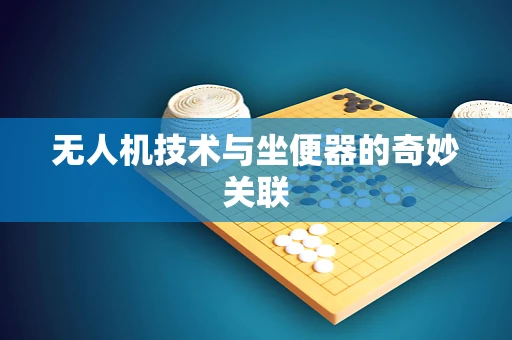 无人机技术与坐便器的奇妙关联