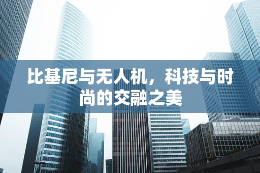 比基尼与无人机，科技与时尚的交融之美