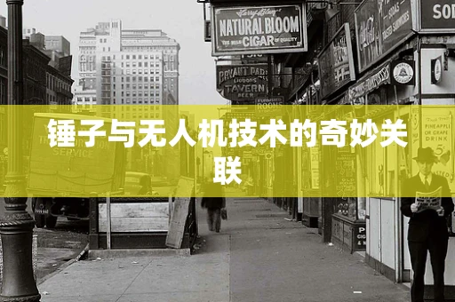 锤子与无人机技术的奇妙关联