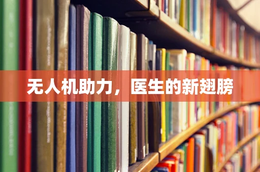无人机助力，医生的新翅膀