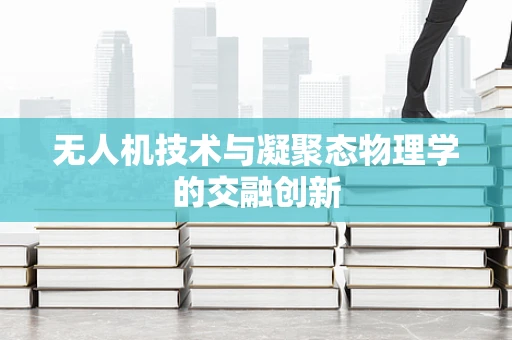 无人机技术与凝聚态物理学的交融创新