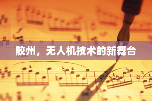 胶州，无人机技术的新舞台