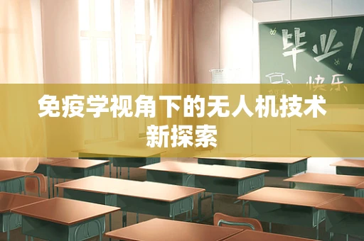 免疫学视角下的无人机技术新探索