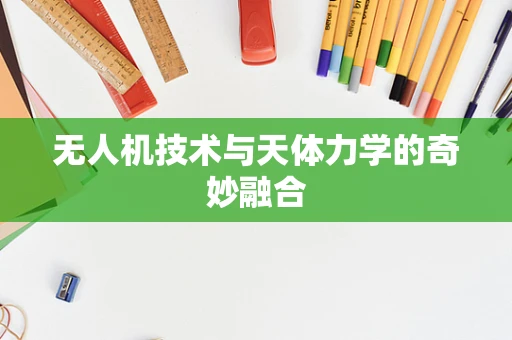 无人机技术与天体力学的奇妙融合