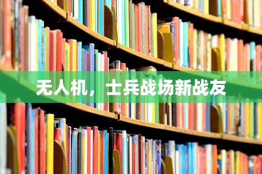 无人机，士兵战场新战友