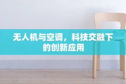 无人机与空调，科技交融下的创新应用