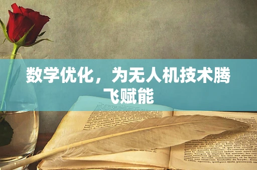 数学优化，为无人机技术腾飞赋能
