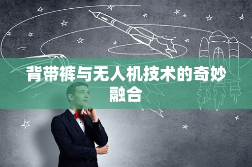 背带裤与无人机技术的奇妙融合