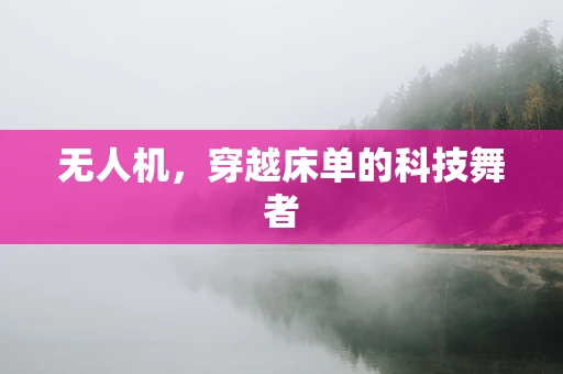 无人机，穿越床单的科技舞者