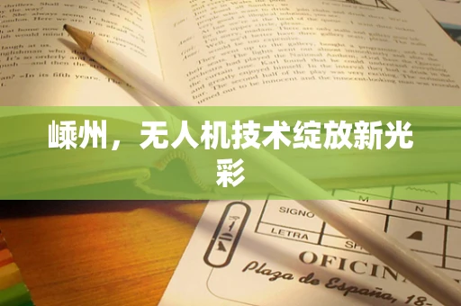 嵊州，无人机技术绽放新光彩