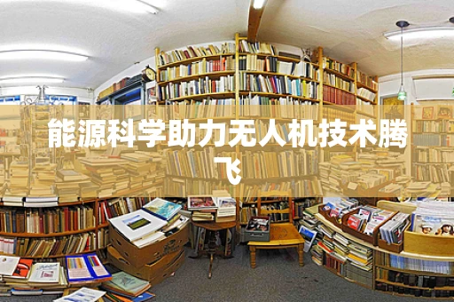 能源科学助力无人机技术腾飞