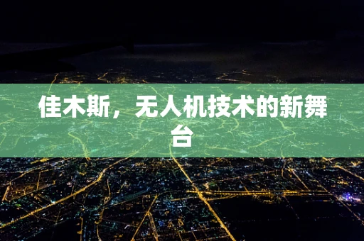 佳木斯，无人机技术的新舞台