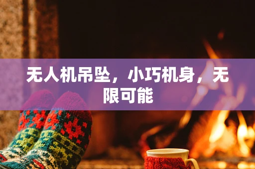 无人机吊坠，小巧机身，无限可能
