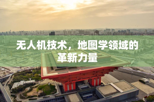 无人机技术，地图学领域的革新力量