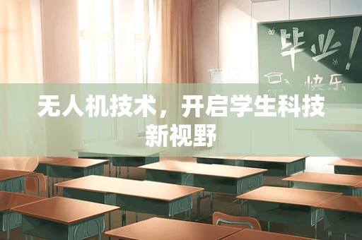 无人机技术，开启学生科技新视野