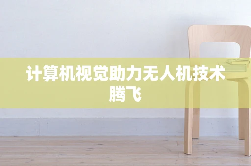 计算机视觉助力无人机技术腾飞