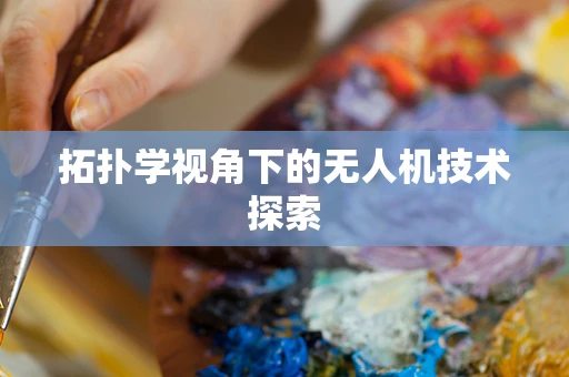 拓扑学视角下的无人机技术探索