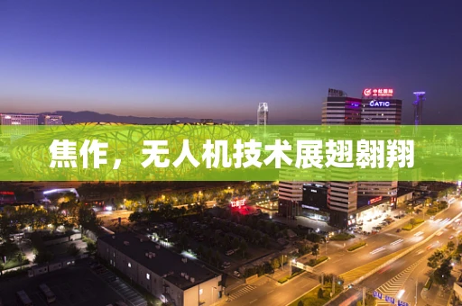 焦作，无人机技术展翅翱翔