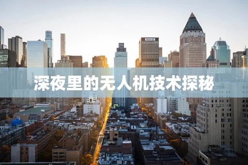 深夜里的无人机技术探秘