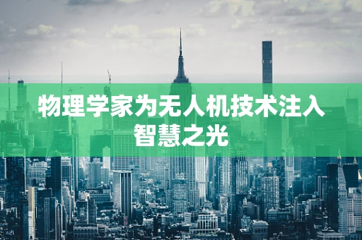 物理学家为无人机技术注入智慧之光