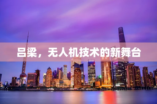 吕梁，无人机技术的新舞台