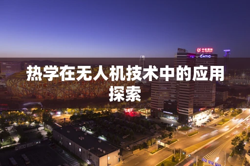 热学在无人机技术中的应用探索